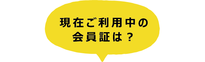 現在ご利用中の会員証は？