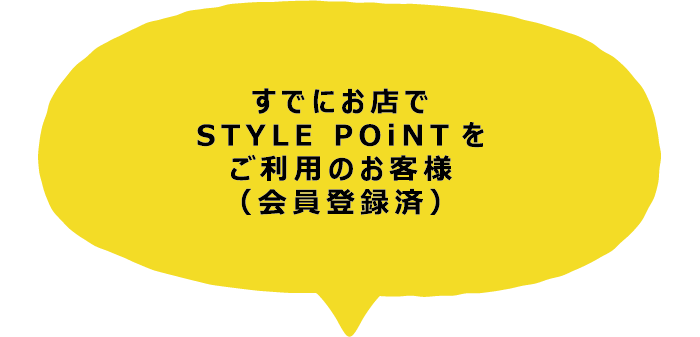 すでにお店でSTYLE POiNTをご利用のお客様（会員登録済）