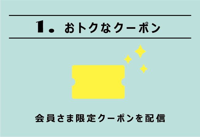 １．おトクなクーポン